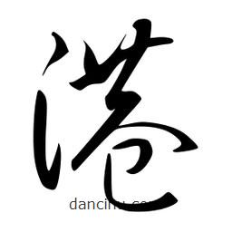 李洤写的草书港