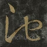 王羲之寫的草書(shū)池