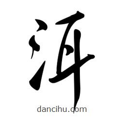 黃彰任寫的草書洱