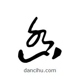 佚名寫的草書凼