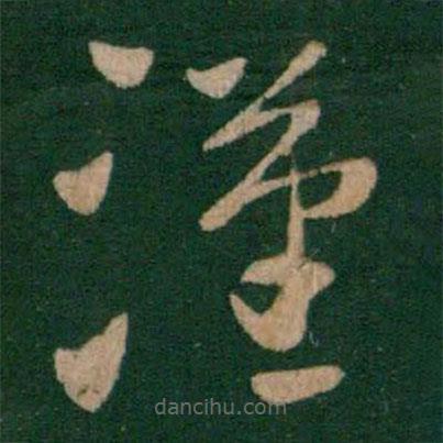 王獻之寫的草書漢