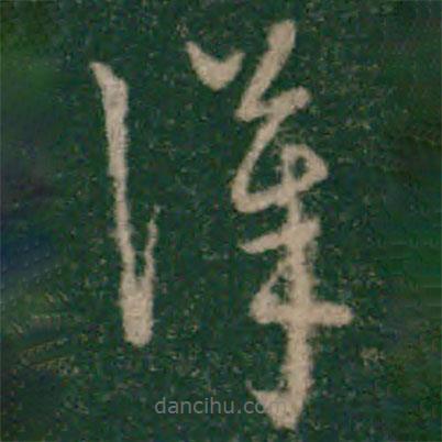 宋克寫的草書漢