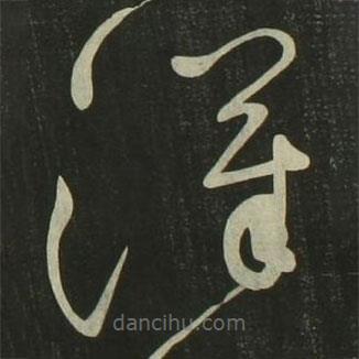 祝允明写的草书汉