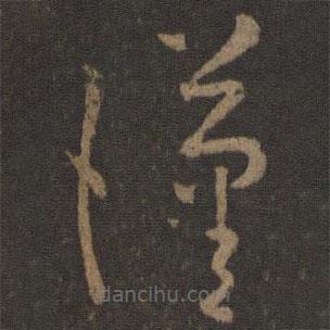 孙过庭写的草书汉