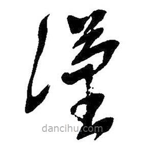 吴昌硕写的草书汉