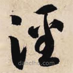 智永寫的草書涇