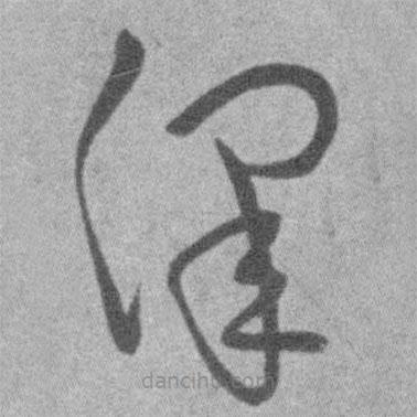 王铎写的草书泽