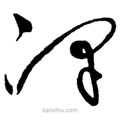 草書澤