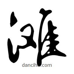 文征明寫的草書灘