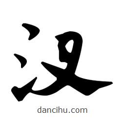 佚名写的草书汊