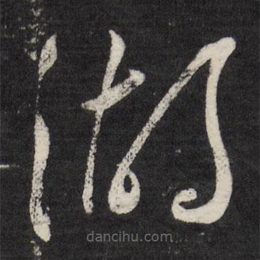 王寵寫的草書湖