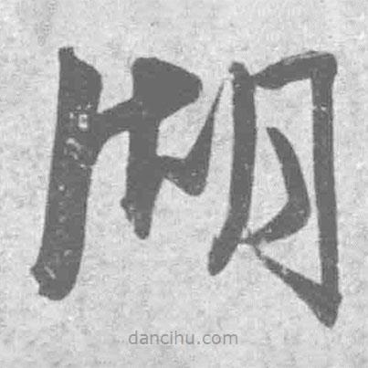 王鐸寫(xiě)的草書(shū)湖