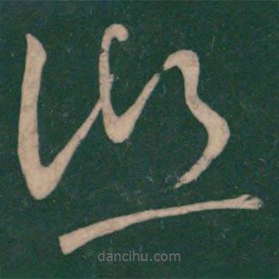 王獻(xiàn)之寫(xiě)的草書(shū)湖
