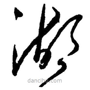 毛澤東寫的草書湖