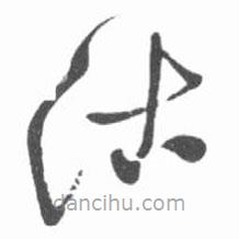 启功写的草书沽