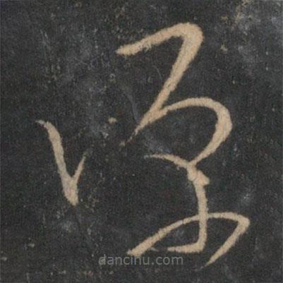 文天祥写的草书源