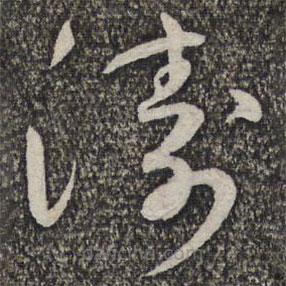 蔡襄写的草书涛