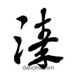 章草寫的草書溱