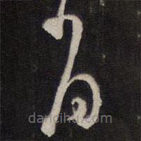 陈子龙写的草书肖