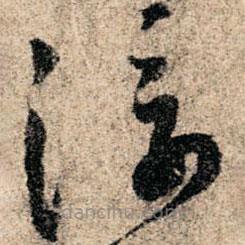 孙过庭写的草书浮