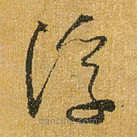 懷素寫的草書浮