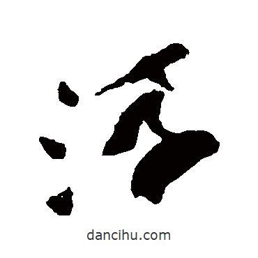 祝枝山写的草书浮