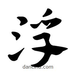 佚名写的草书浮