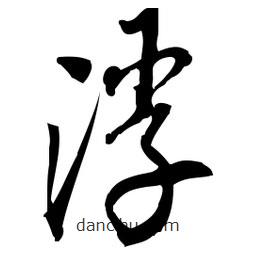 佚名寫的草書浮