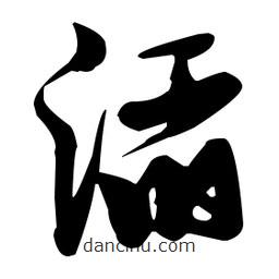 張瑞圖寫的草書滔