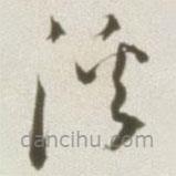 丰坊写的草书溪