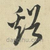 王澍写的草书溪