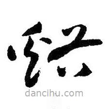 朱耷写的草书溪