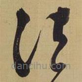 董其昌写的草书法