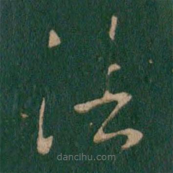淳化閣帖寫的草書法