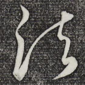 饒介寫的草書法