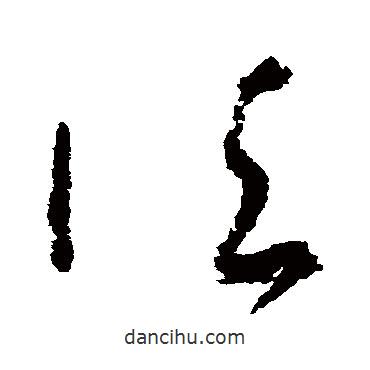 吳鎮(zhèn)寫的草書法