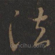 智永写的草书法