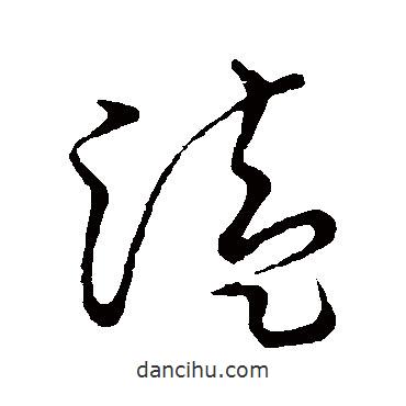 草書(shū)韻會(huì)寫(xiě)的草書(shū)溘