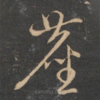 趙孟頫寫的草書塵