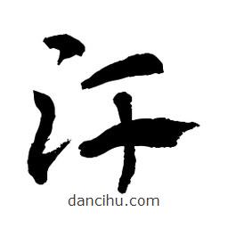 章草寫的草書汗