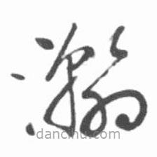 启功写的草书瀚