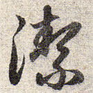 潔書法圖片