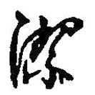潔書法圖片