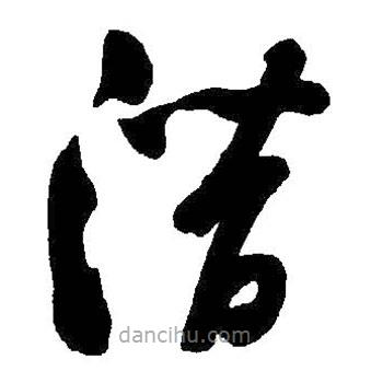啟功寫的草書潛