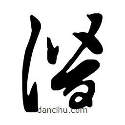 王羲之寫(xiě)的草書(shū)潛
