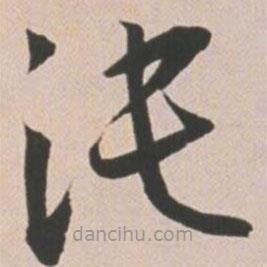 王寵寫的草書沌