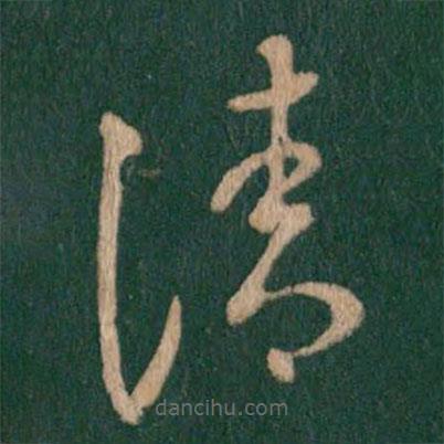 王羲之写的草书清