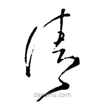 王铎写的草书清