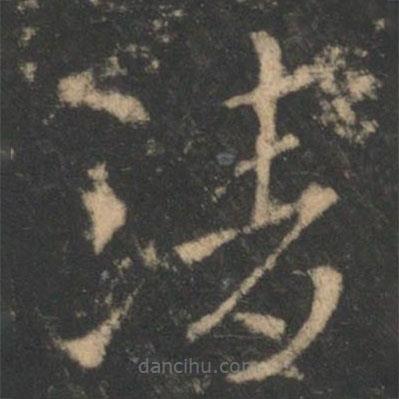 索靖写的草书清