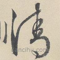 周天球?qū)懙牟輹? border=0></div><p>周天球?qū)懙牟輹?br>出自:墨蘭圖卷</p></div><div id=